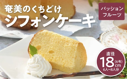 奄美のくちどけシフォンケーキ パッションフルーツ A003-005-03