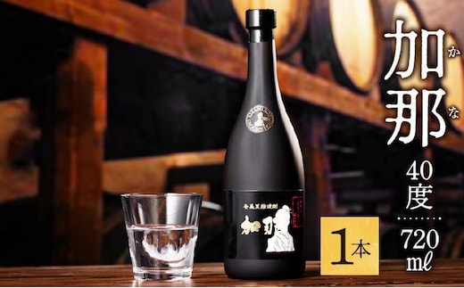 加那しゃる（愛しい）黒糖焼酎 加那 40度 720ml A004-005