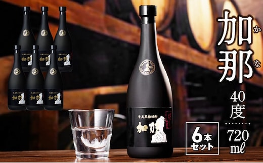 奄美黒糖焼酎 加那 40度【720ml 6本】 A004-012