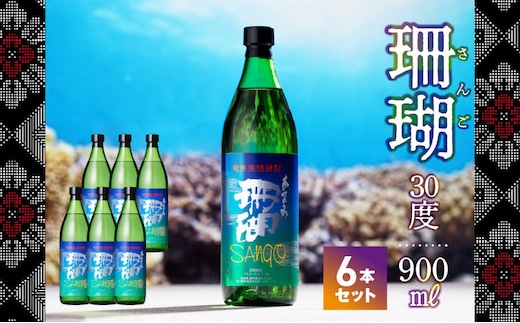 奄美黒糖焼酎 珊瑚 30度【900ml 6本】 A004-014