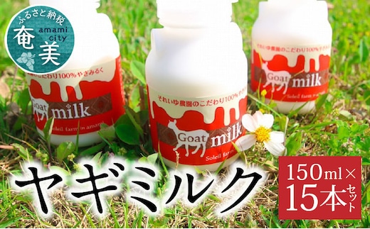 ヤギミルク 150ml×15本セット A006-017