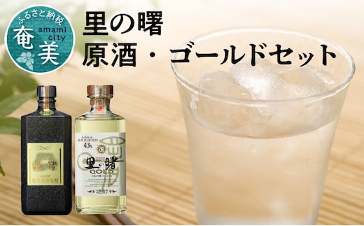 【国際コンペティションで殿堂入り】里の曙 原酒・ゴールドセット A007-001