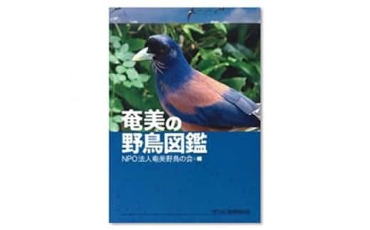 書籍「奄美の野鳥図鑑」 A010-001
