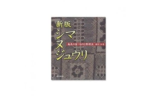 書籍「新版 シマ ヌ ジュウリ」 A010-003
