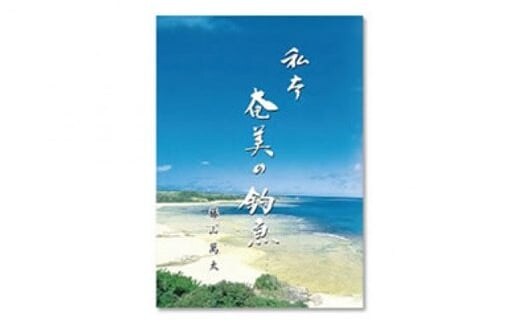 書籍「奄美の釣魚」 A010-004