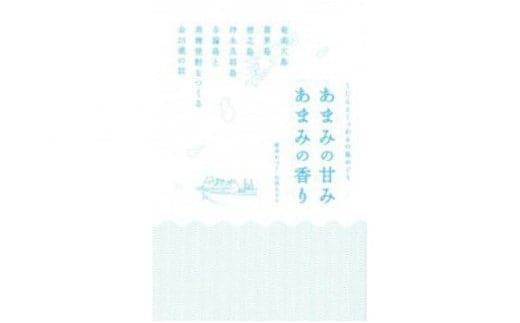 書籍「あまみの甘み あまみの香り」 A010-005