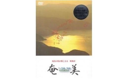 DVD「奄美 ティダぬ島・唄ぬ島」 A010-006