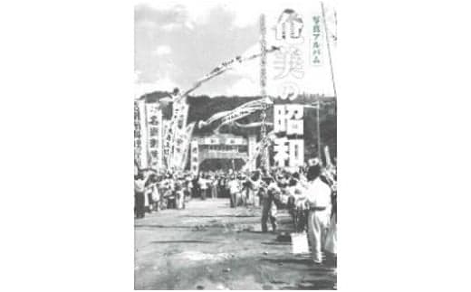 書籍「写真アルバム 奄美の昭和」 A010-008