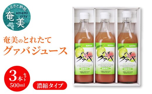 【ギフトにどうぞ】奄美のとれたてグアバジュース 3本セット A015-003