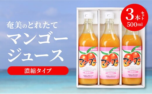 【ギフトにどうぞ】奄美のとれたてマンゴージュース 3本セット A015-004