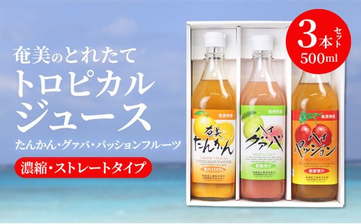 【ギフトにどうぞ】奄美のとれたてジュース アソート3本セット（パッション・グァバ・たんかん） A015-005