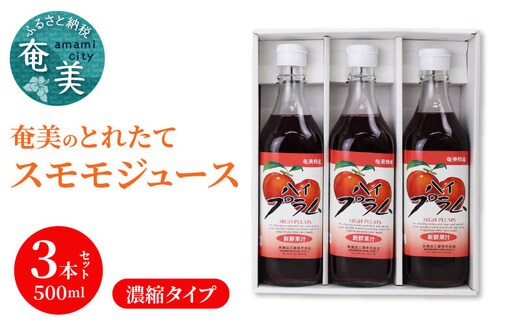 【ギフトにどうぞ】奄美のとれたてすももジュース 3本セット A015-007