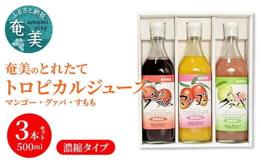 【ギフトにどうぞ】奄美のとれたてジュース アソート3本セット（マンゴー・グァバ・すもも） A015-008