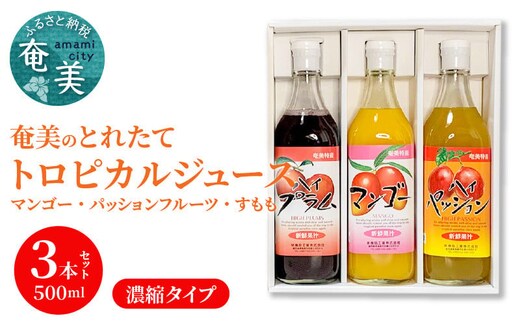 【ギフトにどうぞ】奄美のとれたてジュース アソート3本セット（マンゴー・パッション・すもも） A015-009