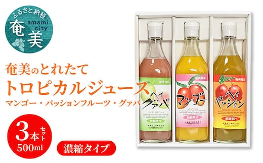 【ギフトにどうぞ】奄美のとれたてジュース アソート3本セット（マンゴー・パッション・グァバ） A015-011