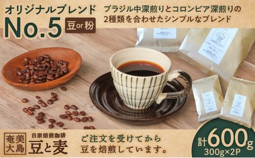 【自家焙煎】オリジナルブレンドNo.5（豆）300g×2 A017-001-01