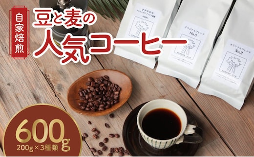【自家焙煎】豆と麦の人気コーヒー 200g×3種類セット（豆） A017-012-01