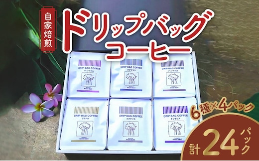 【ギフト用】コーヒードリップバッグ詰め合わせ（6種類×4パック入）各12g入 A017-014-02