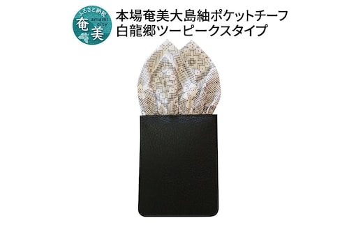 【ギフト用】本場奄美大島紬ポケットチーフ 白龍郷柄 ツーピークスタイプ A018-006