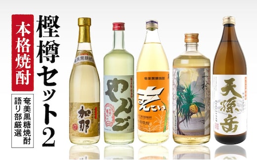 【奄美黒糖焼酎語り部厳選】本格焼酎 樫樽セット2 A021-024