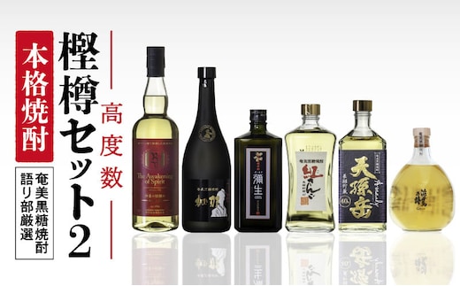 【奄美黒糖焼酎語り部厳選】本格焼酎 樫樽 高度数セット2 A021-025