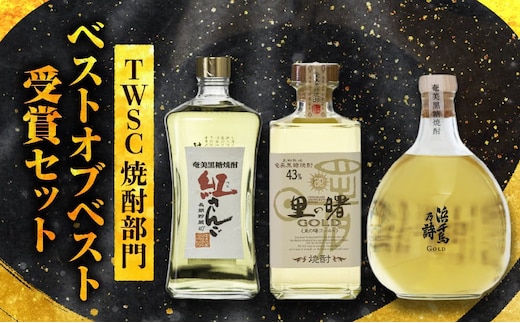 TWSC焼酎部門ベストオブベスト受賞セット A021-026