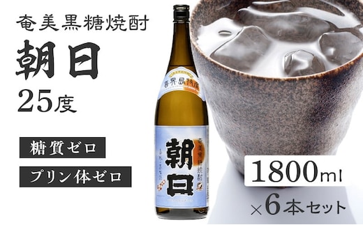 奄美黒糖焼酎「朝日」25度1800ml×6本セット A021-033-02-01
