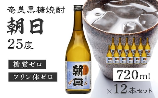 奄美黒糖焼酎「朝日」25度720ml×12本セット A021-033-02-02