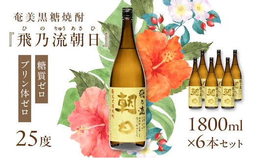 奄美黒糖焼酎「飛乃流朝日」25度1800ml×6本セット A021-035-01