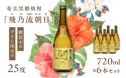 奄美黒糖焼酎「飛乃流朝日」25度720ml×6本セット A021-035-02