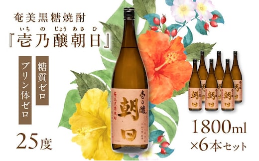 奄美黒糖焼酎「壱乃醸朝日」25度1800ml×6本セット A021-036-01