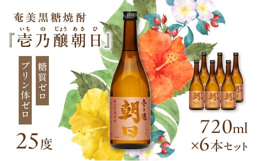 奄美黒糖焼酎「壱乃醸朝日」25度720ml×6本セット A021-036-02