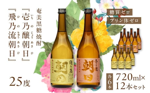 奄美黒糖焼酎「壱乃醸朝日・飛乃流朝日」25度720ml 各酒6本×計12本セット A021-037-01