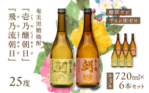 奄美黒糖焼酎「壱乃醸朝日・飛乃流朝日」25度720ml 各酒3本×計6本セット A021-037-02