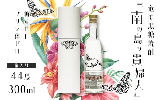 奄美黒糖焼酎「南の島の貴婦人」44度300ml 箱入り1本 A021-038