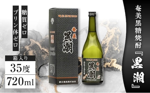 奄美黒糖焼酎「黒潮」35度720ml 箱入り1本 A021-039