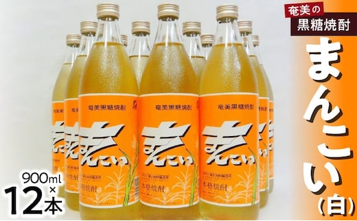 【島内限定品】奄美でしか造れない黒糖焼酎「まんこい（白）」 A024-005