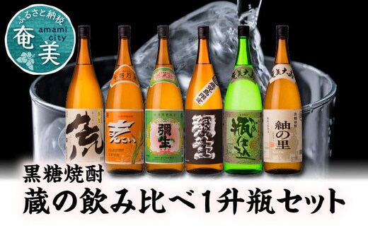 【限定品・蔵の味比べ】奄美黒糖焼酎 飲み比べセット 1升瓶 A024-007