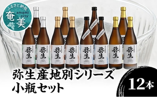 【弥生産地別シリーズ】「弥生」西表島・波照間島・多良間島・与那国島 720ml×各3本 A024-012