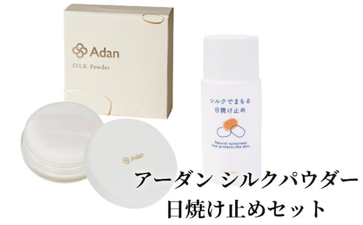 【アーダン】シルクパウダー・日焼け止めセット A026-007