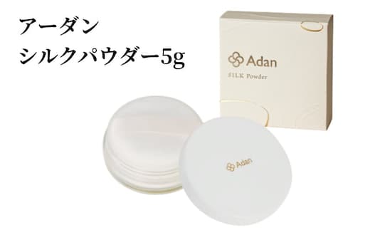 【アーダン】シルクパウダー 5g A026-008