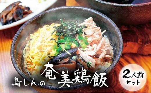 奄美鶏飯セット A029-001