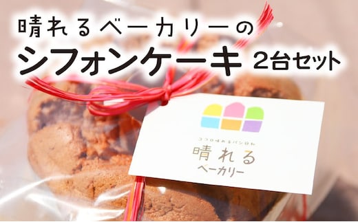 【晴れるベーカリー】天使のシフォン A032-001