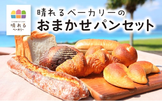 【晴れるベーカリー】おまかせパンセット A032-002