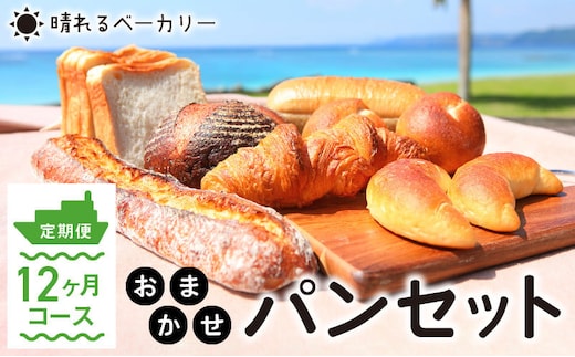 【晴れるベーカリー】おまかせ♪パンセット定期便 ～1年コース（12ヶ月）～ A032-T03
