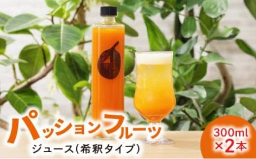 数量限定！農家自家製 パッションフルーツジュース 2本セット A035-001