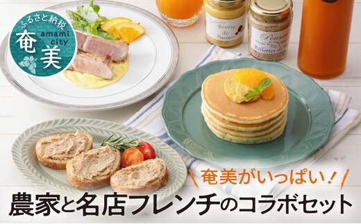 奄美がいっぱい！農家と名店フレンチのコラボセット A035-002