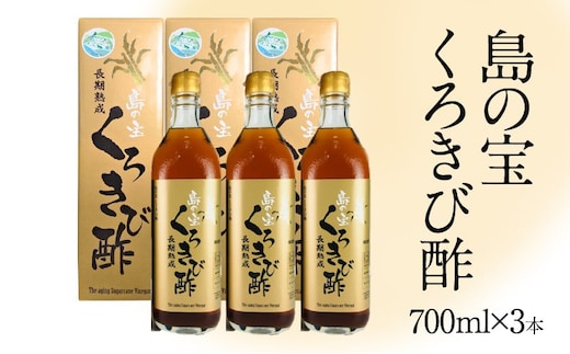 長期熟成 島の宝 くろきび酢 700ml×3本 A037-003