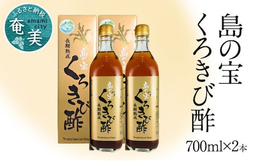 長期熟成 島の宝 くろきび酢 700ml 2本 A037-004
