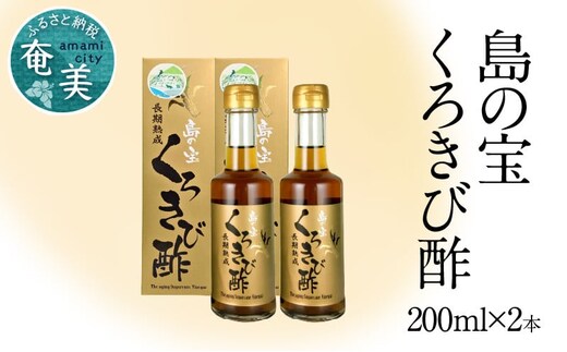 長期熟成 島の宝 くろきび酢 200ml 2本 A037-005